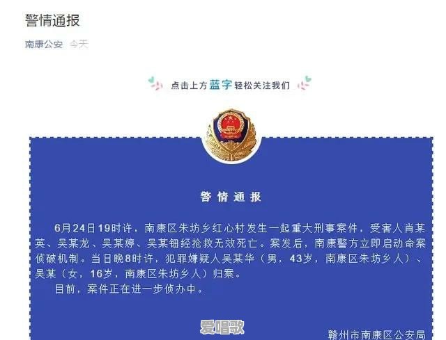 江西重大刑事案件,4人死亡,主犯系16岁女生,到底咋回事 江西重大刑事案件,4人死亡,主犯系16岁女生,到底咋回事 - 爱唱歌