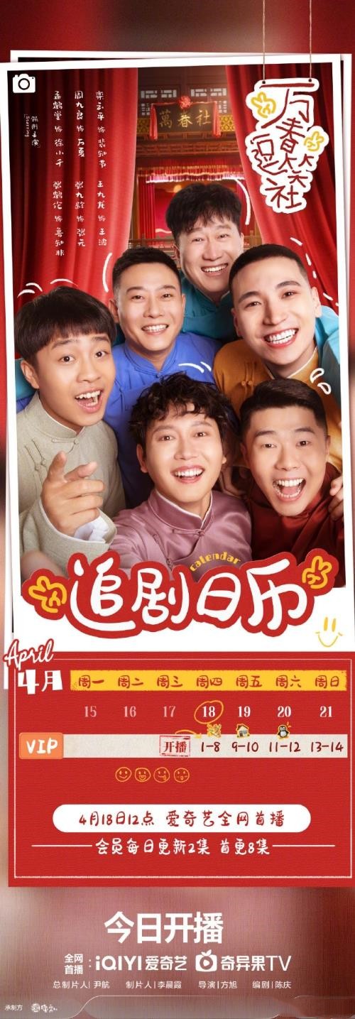 德云社网剧《万春逗笑社》更新时间及追剧日历表 德云社网剧《万春逗笑社》更新时间及追剧日历表