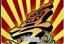 粤语歌曲不粤语谐音怎么唱 粤语歌曲不粤语谐音怎么唱 - 爱唱歌