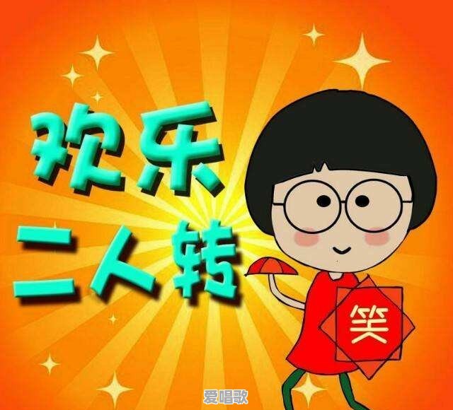 你觉得东北二人转最好听曲目是哪个 你觉得东北二人转最好听曲目是哪个 - 爱唱歌