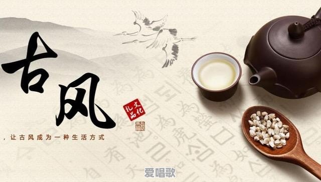 一首古风女子流行歌曲歌词是什么 一首古风女子流行歌曲歌词是什么 - 爱唱歌