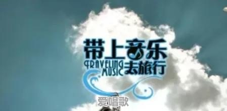 邮轮旅行流行音乐有哪些 邮轮旅行流行音乐有哪些 - 爱唱歌