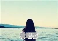 唱歌技巧可惜不是你歌词 唱歌技巧可惜不是你歌词 - 爱唱歌