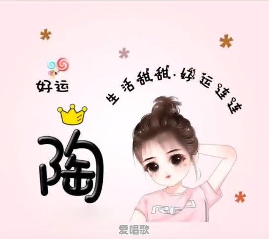 始于钟情终于白首出处 始于钟情终于白首出处 - 爱唱歌