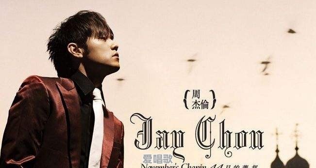 从影响力到传播力来说，周杰伦最具有代表性的是哪一首歌 - 爱唱歌