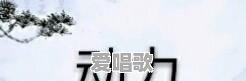 跳神歌曲推荐粤语歌曲有哪些 跳神歌曲推荐粤语歌曲有哪些 - 爱唱歌