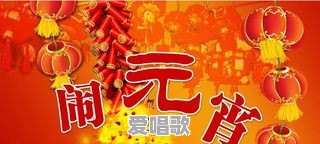 十二节日儿歌歌词 十二节日儿歌歌词 - 爱唱歌