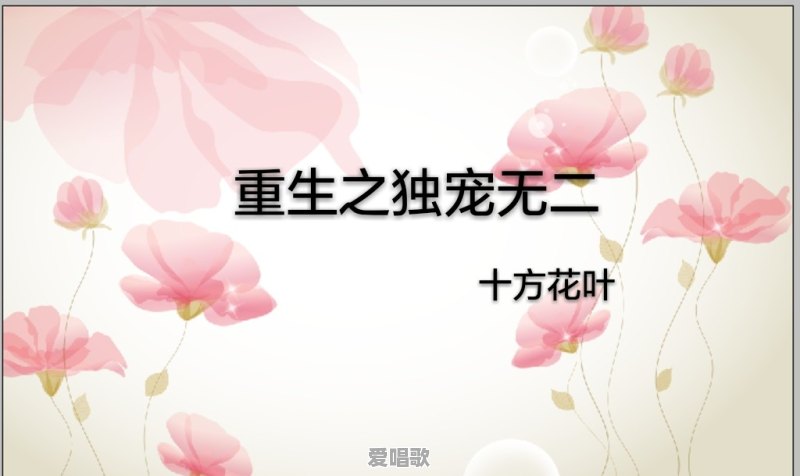 30分钟唱流行歌曲的歌 30分钟唱流行歌曲的歌 - 爱唱歌