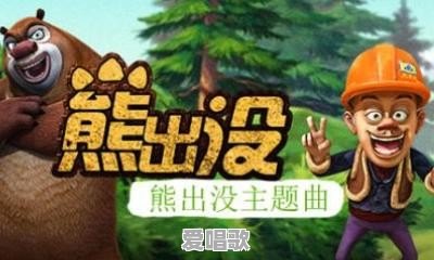 熊出没之排前三名的歌曲 熊出没之排前三名的歌曲 - 爱唱歌