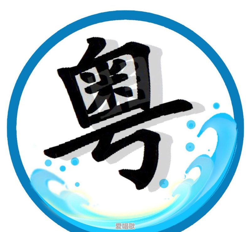 粤语歌曲和普通歌曲的区别 粤语歌曲和普通歌曲的区别 - 爱唱歌