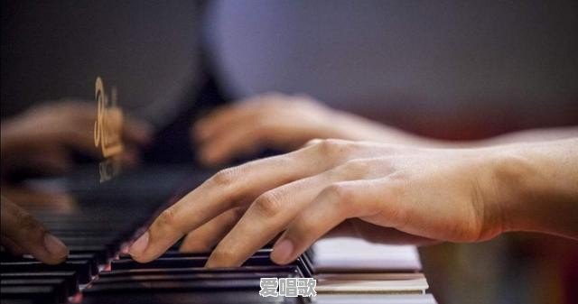 到底到什么程度,才算“学会”弹钢琴 到底到什么程度,才算“学会”弹钢琴 - 爱唱歌