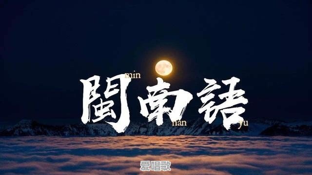 闽南歌曲粤语歌曲大全 - 爱唱歌