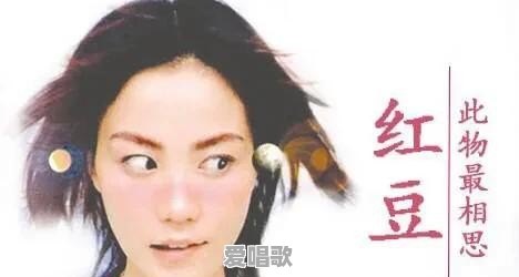 王菲《红豆》还没为你把红豆熬成缠绵的伤口然后一起分享会更明白相思的哀愁。什么意思 王菲《红豆》还没为你把红豆熬成缠绵的伤口然后一起分享会更明白相思的哀愁。什么意思 - 爱唱歌