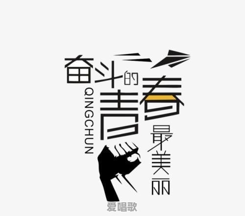 奋斗的开头曲是什么歌 奋斗的开头曲是什么歌 - 爱唱歌