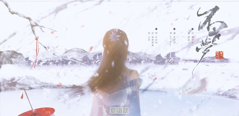 楚妃传主题曲谁唱的 - 爱唱歌