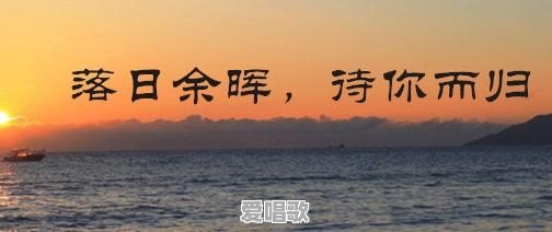 落日余晖的主题曲叫什么 落日余晖的主题曲叫什么 - 爱唱歌