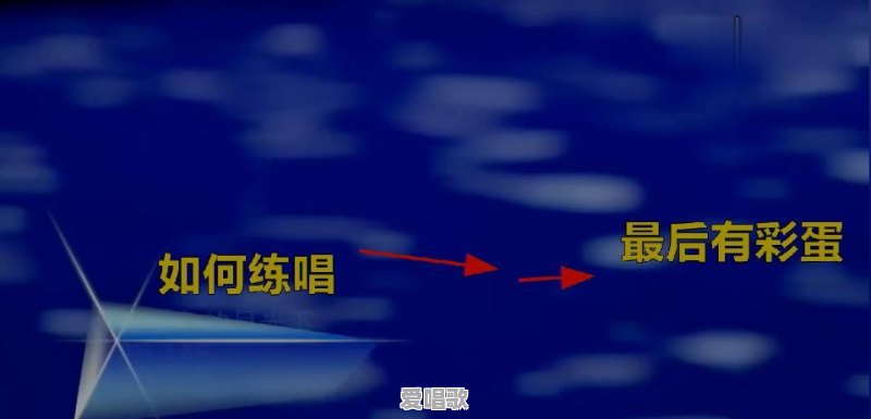 心永恒唱歌技巧分析图 - 爱唱歌