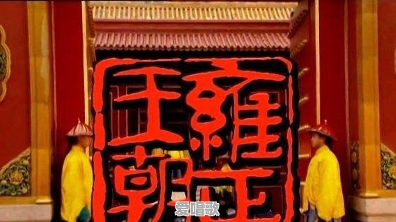 康、雍、乾三个朝代,为什么只把雍正那个朝代称为“雍正王朝” 康、雍、乾三个朝代,为什么只把雍正那个朝代称为“雍正王朝” - 爱唱歌