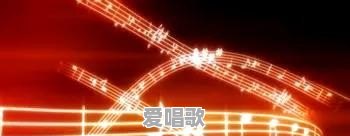 小视频中的流行歌曲有哪些歌 小视频中的流行歌曲有哪些歌 - 爱唱歌