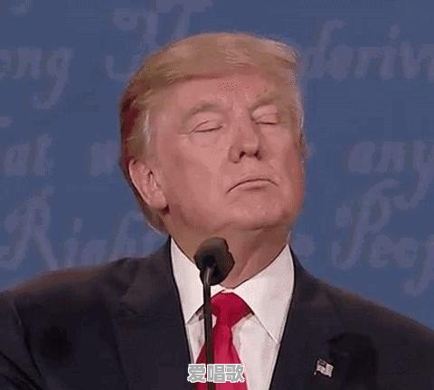 你们认为特朗普是不是有点疯了 - 爱唱歌