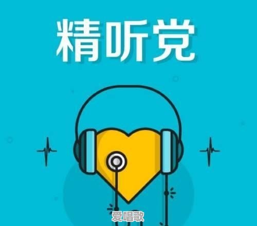 听一小时流行歌曲的好处是什么 听一小时流行歌曲的好处是什么 - 爱唱歌