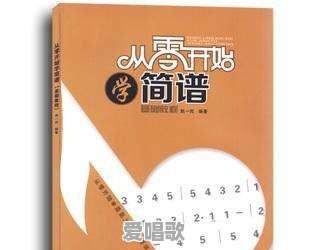 简谱自学流行音乐教程 简谱自学流行音乐教程 - 爱唱歌