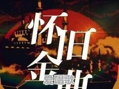 5个字最近流行歌曲名字大全 5个字最近流行歌曲名字大全 - 爱唱歌
