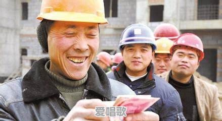 为什么民工工资一天三四百 为什么民工工资一天三四百 - 爱唱歌