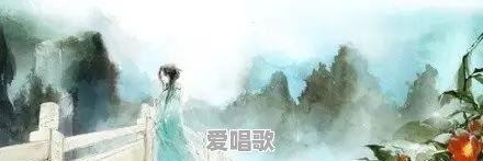 你知道哪些可以被唱出来的诗歌？有推荐吗 - 爱唱歌