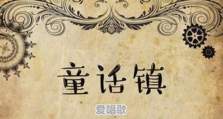 陈一发儿《童话镇》里面的歌词对应的是哪些童话故事 陈一发儿《童话镇》里面的歌词对应的是哪些童话故事 - 爱唱歌