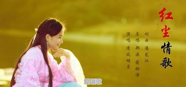 沉香如屑片尾曲演唱者 - 爱唱歌