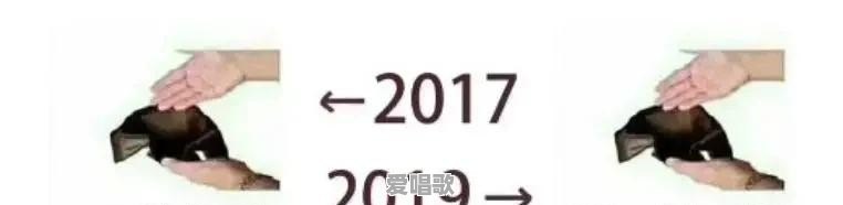 “2017-2019”的梗凭什么就火了 “2017-2019”的梗凭什么就火了 - 爱唱歌