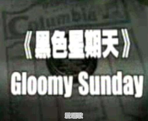 有哪些歌曲背后的故事很诡异 有哪些歌曲背后的故事很诡异 - 爱唱歌