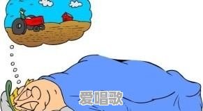 梦境可不可信?为什么 梦境可不可信?为什么 - 爱唱歌