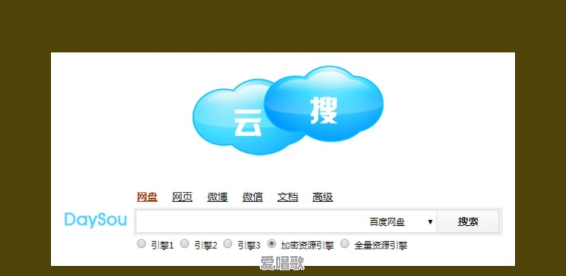 有哪些好用的网盘搜索引擎可以推荐 有哪些好用的网盘搜索引擎可以推荐 - 爱唱歌