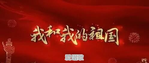 网络里的红歌有哪些歌曲名字 - 爱唱歌