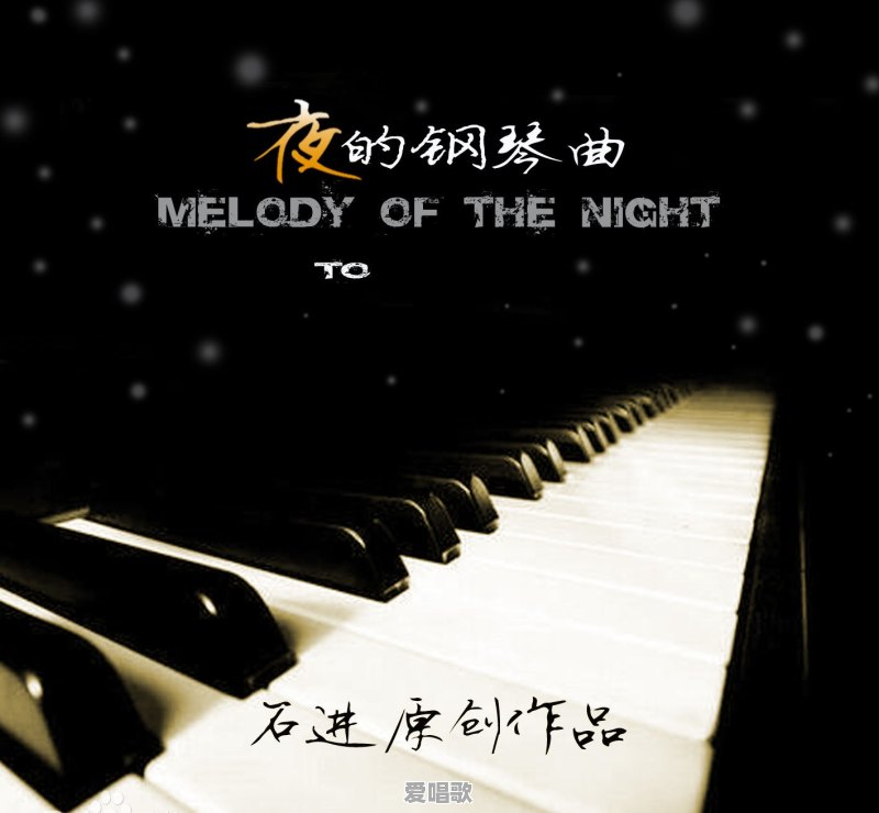 股票k线可以改编成钢琴曲吗 - 爱唱歌