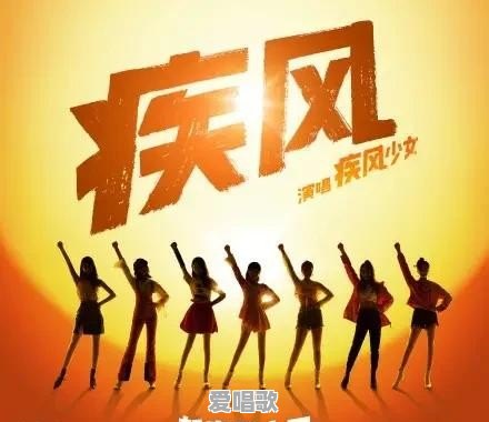 《新喜剧之王》主题曲《疾风》的演唱者“疾风少女”都有谁 《新喜剧之王》主题曲《疾风》的演唱者“疾风少女”都有谁 - 爱唱歌