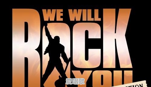 wewellrockyou歌词 - 爱唱歌