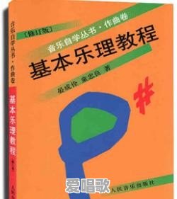 想自学乐理，有什么乐理书推荐吗 - 爱唱歌