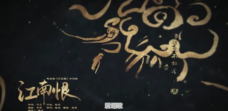 江南恨结局是好是坏 - 爱唱歌