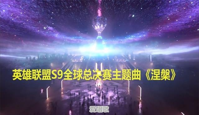 英雄联盟：S9世界赛主题曲，到底是官方毒奶，还是官方暗示FPX夺冠 - 爱唱歌