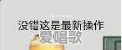 王者唱歌连招技巧大全视频 王者唱歌连招技巧大全视频 - 爱唱歌