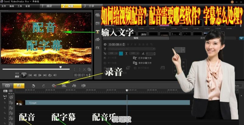 如何给视频配音?配音需要哪些软件?字幕要怎么处理 如何给视频配音?配音需要哪些软件?字幕要怎么处理 - 爱唱歌