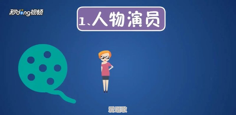 拍摄原创视频该怎样去写脚本?有什么技巧吗 拍摄原创视频该怎样去写脚本?有什么技巧吗 - 爱唱歌
