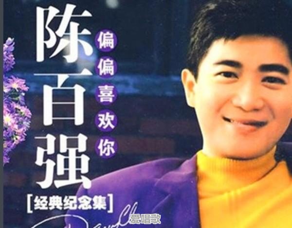 廿世纪十大华语流行歌曲 廿世纪十大华语流行歌曲 - 爱唱歌