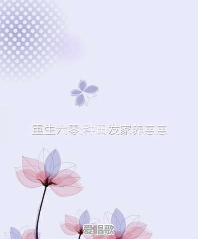 能否推荐一些单纯穿越到七八十年代的,不是回到原生家庭的小说 能否推荐一些单纯穿越到七八十年代的,不是回到原生家庭的小说 - 爱唱歌