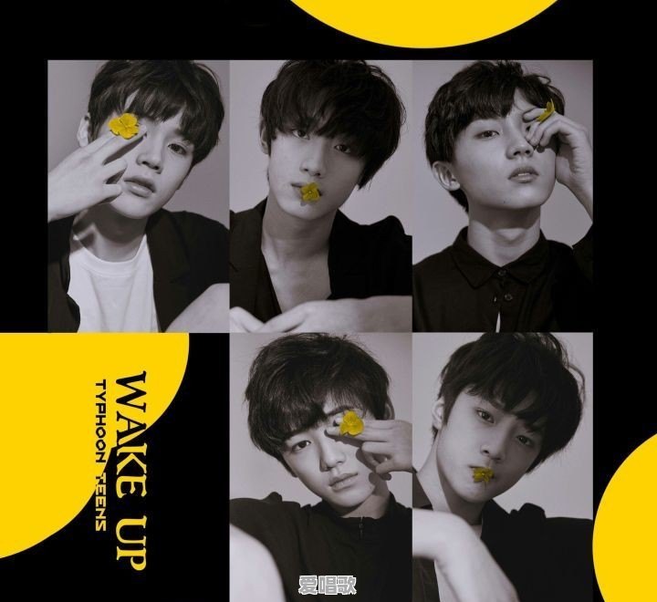 如何评价台风少年团的歌《Wake up》 如何评价台风少年团的歌《Wake up》 - 爱唱歌