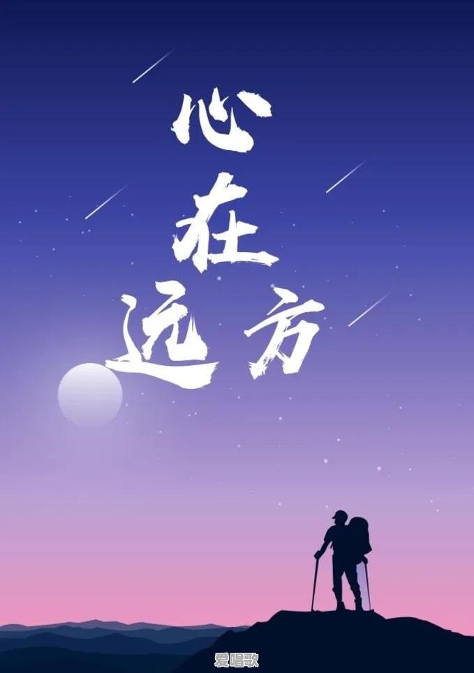 远方流行歌曲有哪些 - 爱唱歌