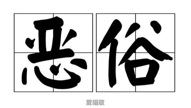 十大恶俗网络歌曲有哪些歌 十大恶俗网络歌曲有哪些歌 - 爱唱歌